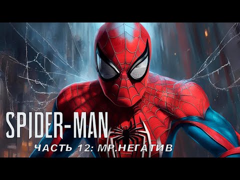Видео: Прохождение Marvel's Spider-Man — Часть 12: мр.Негатив