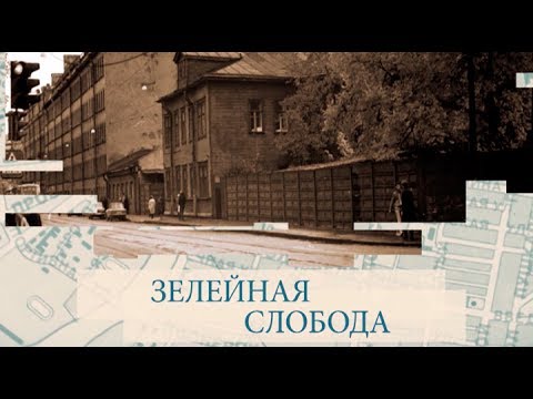 Зелейная слобода / «Малые родины большого Петербурга»