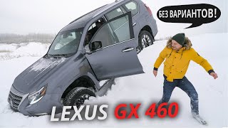 Как это – премиальный рамный внедорожник? Lexus GX 460 | Наши тесты