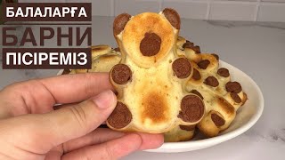 БАРНИ тәттісін САТЫП АЛМАЙ үй жағдайында ОҢАЙ ДАЙЫНДАЙМЫЗ😍 МЕДВЕЖОНОК БАРНИ рецепт. Барни пісіру