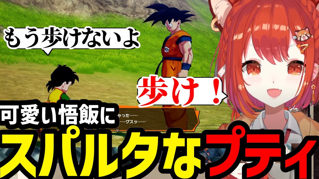 【ドラゴンボールZKAKAROT#1】可愛い悟飯にスパルタなプティ【ラトナ・プティ 切り抜き】