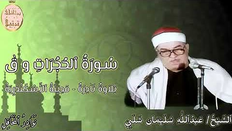 تلاوة نادرة لفضيلة القارىء الشيخ عبداللَّٰه سليمان شلبى رحمه اللّٰه لما تيسر من سورتى الحجرات و ق