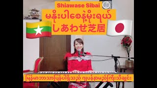 Video voorbeeld van "しあわせ芝居ShiawaseShibai/桜田淳子SakuradaJunko・မနိုးပါစေနဲ့မိုးရယ်/ကိုင်ဇာ・ဖြိုးပြည့်စုံ(COVERBY SuwaJunko)"