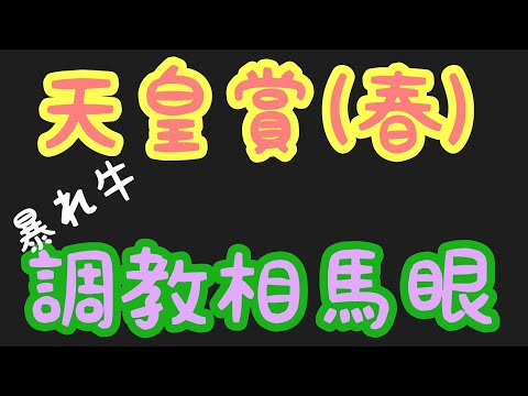 2021年【天皇賞(春)】暴れ牛の調教相馬眼