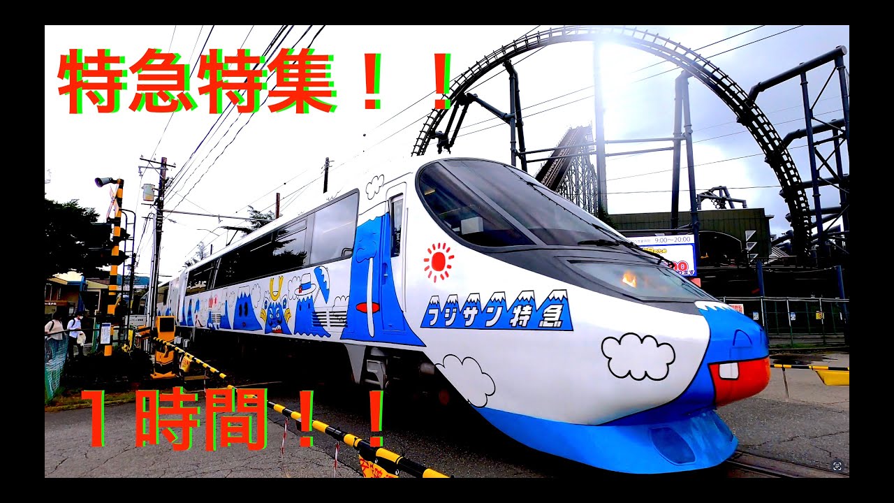 電車】【踏切 特急】ふみきり 特急大集合！train video railway