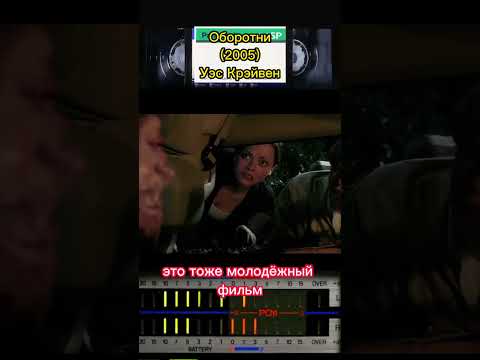 Oборотни (2005) Уэс Крэйвен #фильмыкоторыестоитпосмотреть #фильмнавечер #ужасынаночь #оборотни