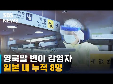 공항선 음성, 이후 &#39;변이 코로나&#39; 확진…일본 첫 사례 / SBS