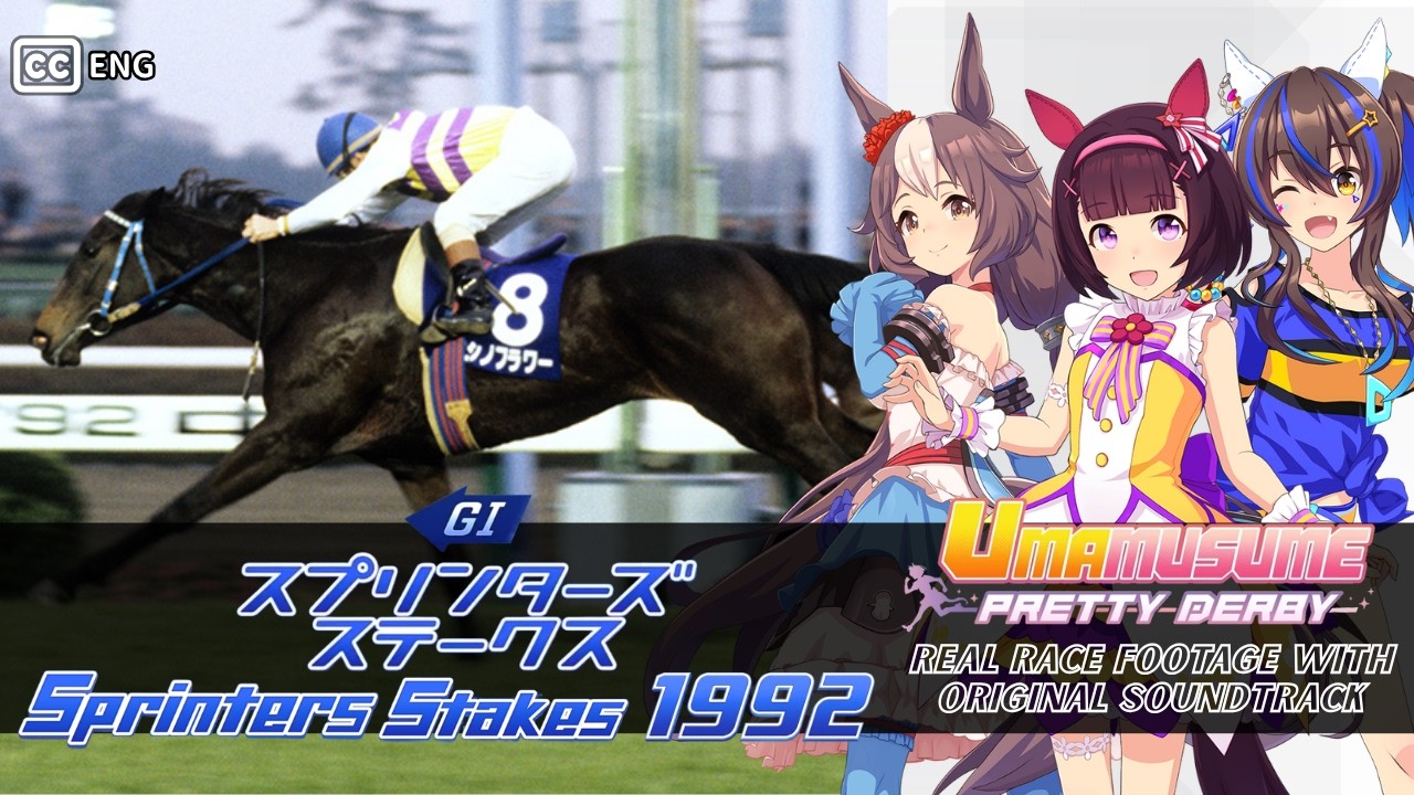 Nishino Flower | Sprinters Stakes 1992 x Umamusume BGM | 1992年 スプリンターズS ニシノフラワー × ウマ娘BGM