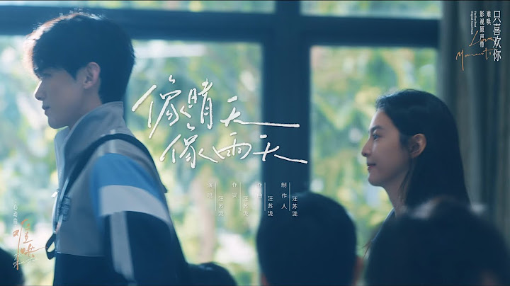 『MV』 汪蘇瀧Silence Wang - 像晴天像雨天/Like Sunny Days, Like Rainy Days（電視劇《難哄The First Frost》 心動曲劇情版MV ）
