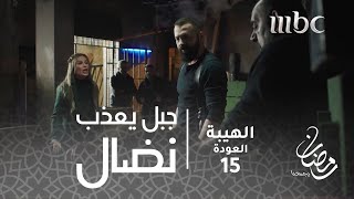 مسلسل الهيبة - الحلقة 15 - جبل يعذب نضال وسمية تتوسل