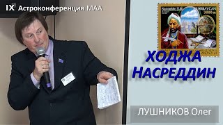 Великий Ходжа Насреддин (учёный, астролог, мыслитель, опередивший своё время). Лушников Олег