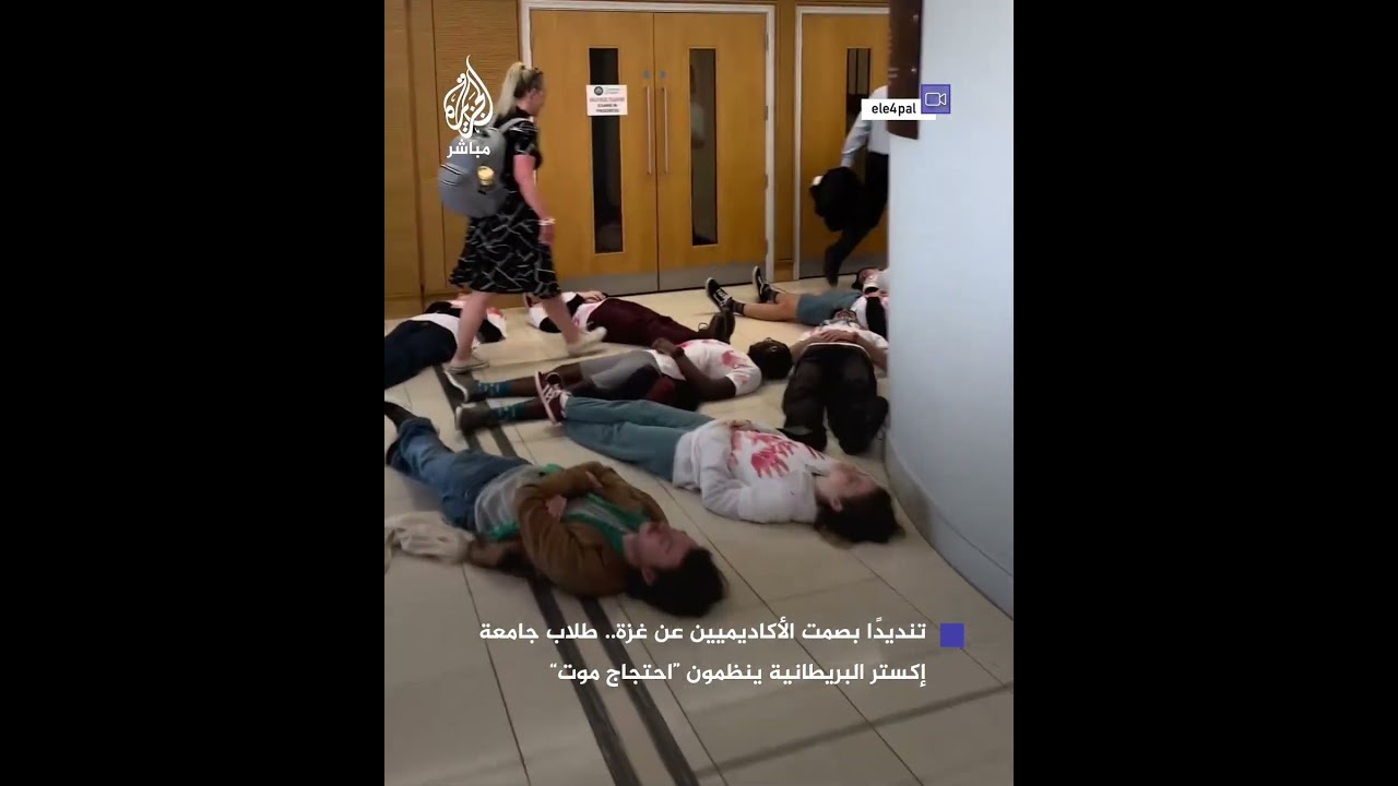 طلاب جامعة إكستر البريطانية ينظمون "احتجاج مـوت" تنديدًا بصمت الأكاديميين عن غزة