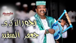 بحور الذكرى | جعفر السقيد | حفل المسرح القومي|   طمبور 2019 |