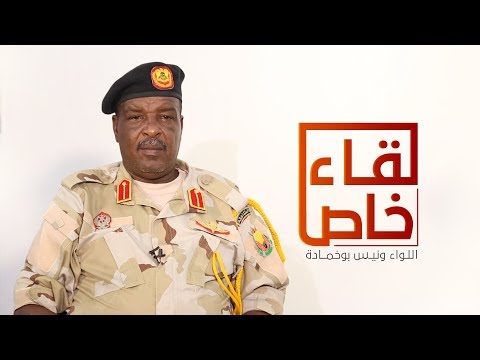 لقاء خاص مع اللواء ونيس بوخمادة