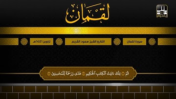 سورة لقمان 1 - 21 | تراويح 1421هـ | الشيخ سعود الشريم