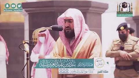 فجريه بديعه وحزينة من سورة ص لفضيلة الشيخ د. بندر بن عبدالعزيز بليلة١٤٤٢