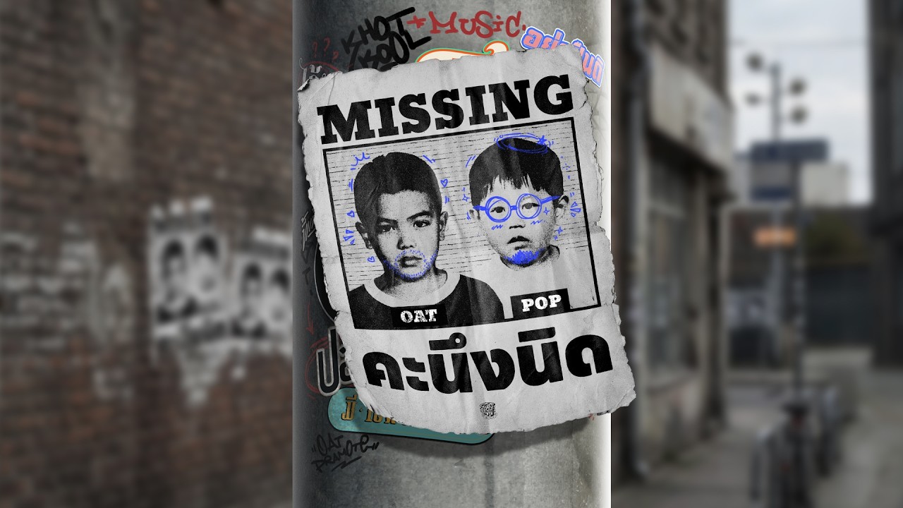 ปกเพลง คะนึงนิด (MISSING) — โอ๊ต ปราโมทย์ X ป๊อบ ปองกูล