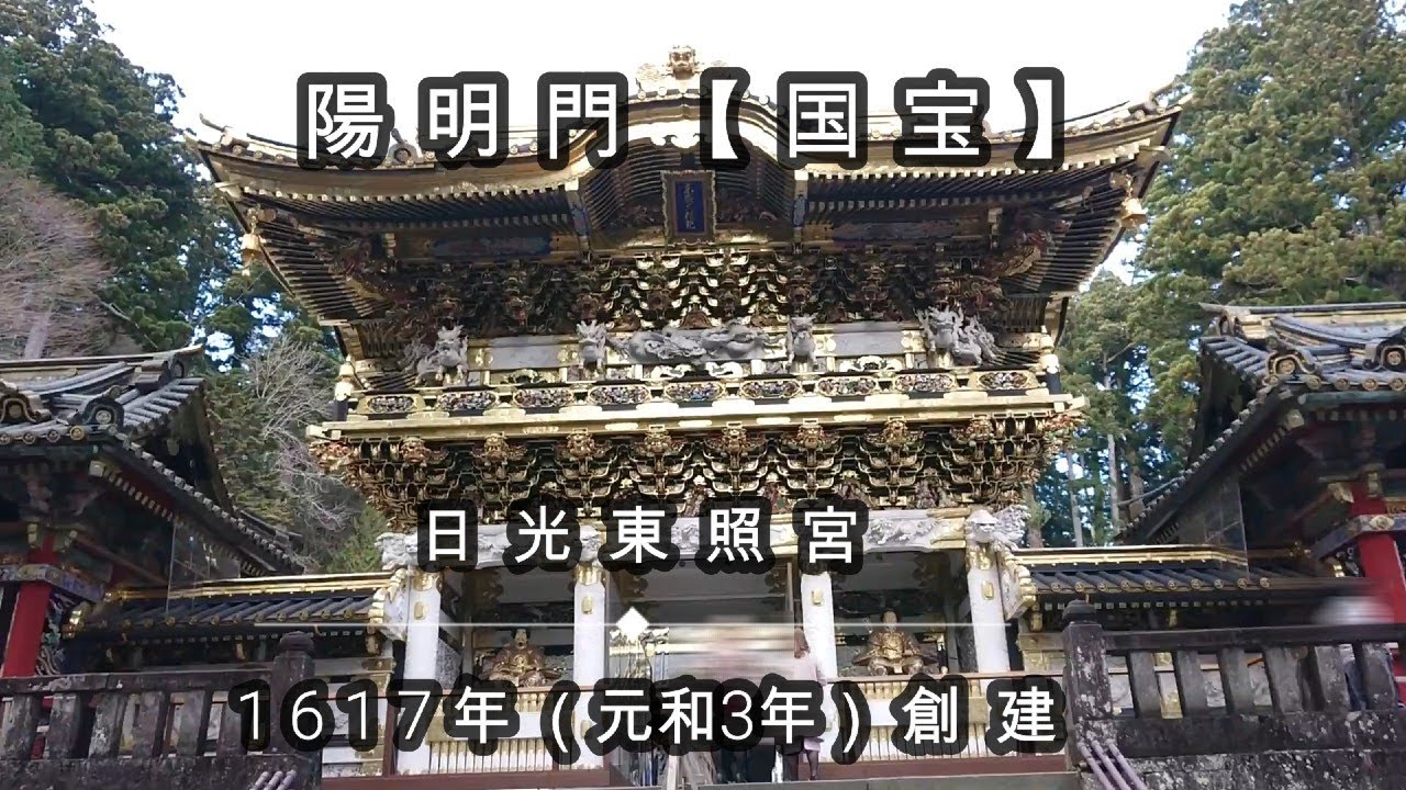 日光東照宮 国宝 陽明門 2つの別名 日暮門 勅額門 三代将軍徳川家光は 完成した豪華な陽明門を前に 日が暮れるまで見ていても飽きない と感嘆の言葉 東照大権現 後水尾天皇の勅額 Youtube