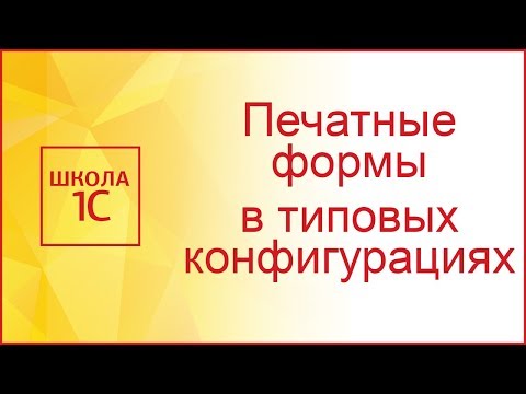 Печатные формы в типовых конфигурациях 1С