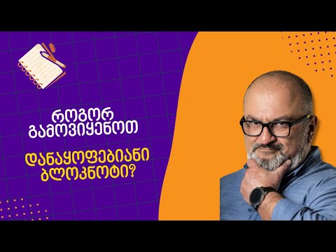 როგორ გამოვიყენოთ დანაყოფებიანი ბლოკნოტი პროდუქტიულობის გასაუმჯობესებლად? - სანდრო ჯეჯელავა