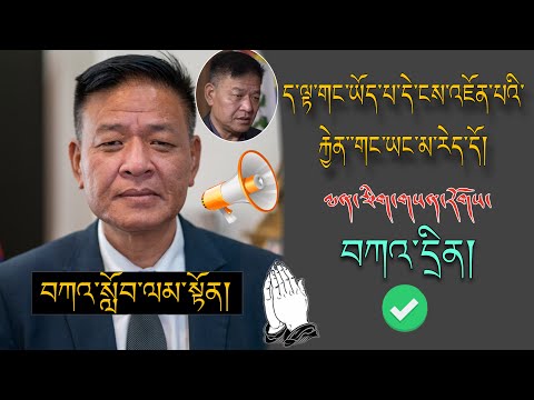 🚨SIKYONG PenpaTsering🚨ད་ལྟ་གང་ཡོད་པ་དེ་ངས་འཇོན་པའི་རྐྱེན་གང་་ཡང་མ་རེད་དོ།🙏#TibetanADVICE #gratitude 
