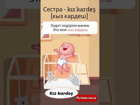 Сестра на турецком языке в стишках #турецкийязык #турецкийдлядетей #турецкийвмультиках