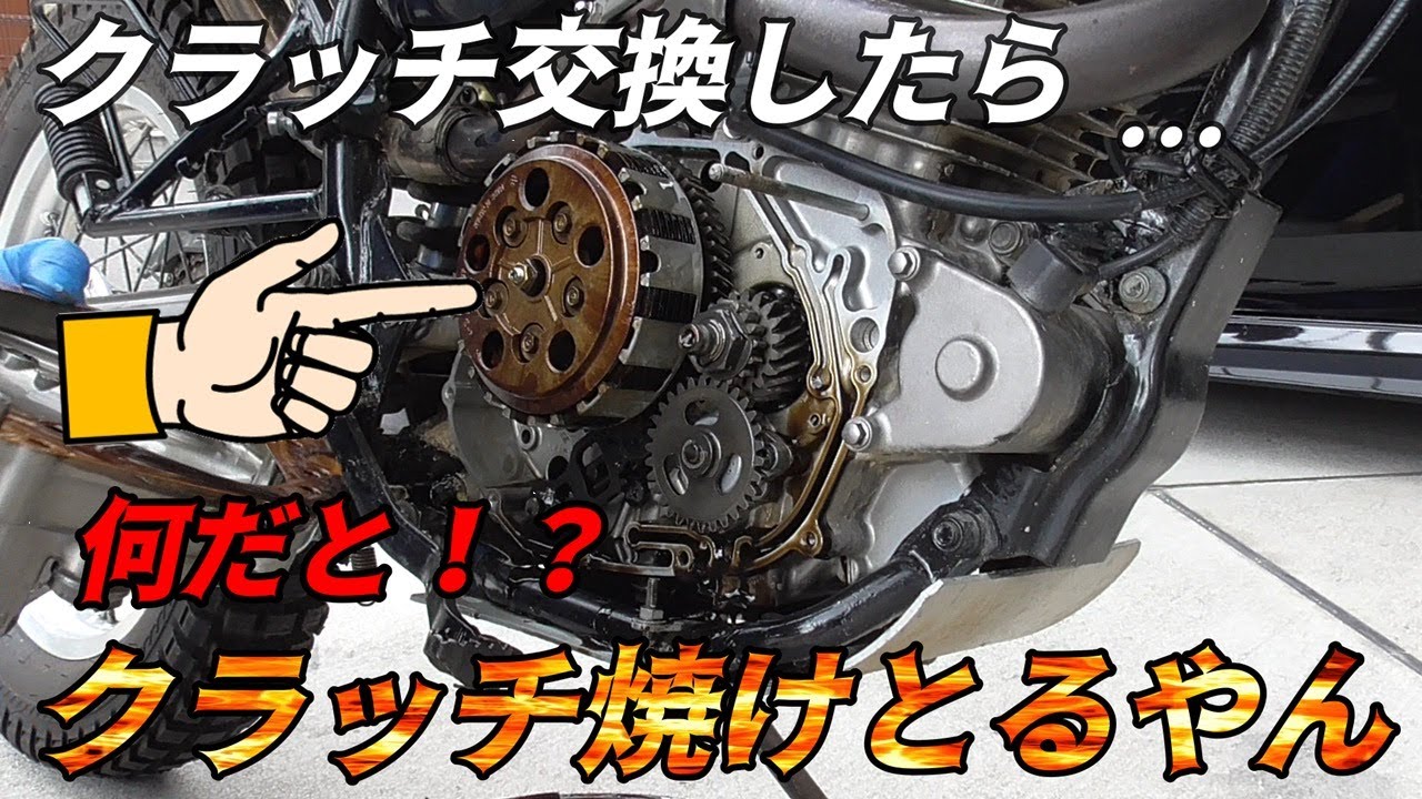 クラッチプレ－ト交換】クラッチ焼けたらこうなる！どんな症状がでるの