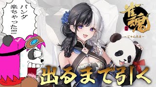 【雀魂】新キャラのパンダを必ず引く【摩耶パンダ/ケモノVtuber】