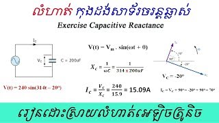 លំហាត់កុងដង់សាទ័រចរន្តឆ្លាស់, Exercise and Solution Capacitive Reactance