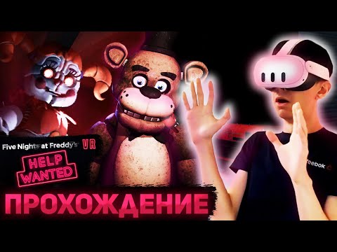 Видео: ПРОХОДИМ FNAF HELP WANTED В ВИРТУАЛЬНОЙ РЕАЛЬНОСТИ | Прохождение FNaF Help Wanted #2