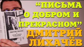 "Письма о добром и прекрасном" Дмитрий Лихачев. Рекомендую к прочтению!