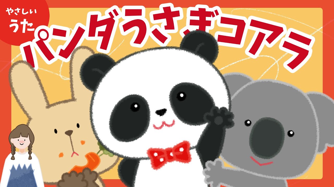 パンダうさぎコアラ♪-人気の童謡/手遊びうた/アニメーション/歌詞付き