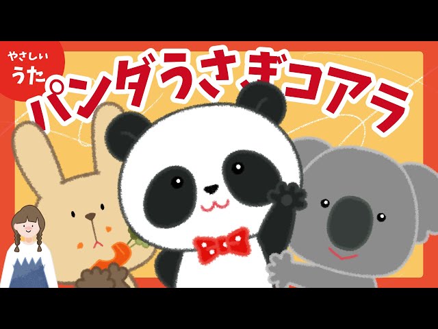 パンダうさぎコアラ♪-人気の童謡/手遊びうた/アニメーション/歌詞付き