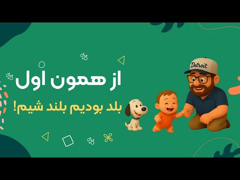 از همون اول بلد بودیم بلند شیم