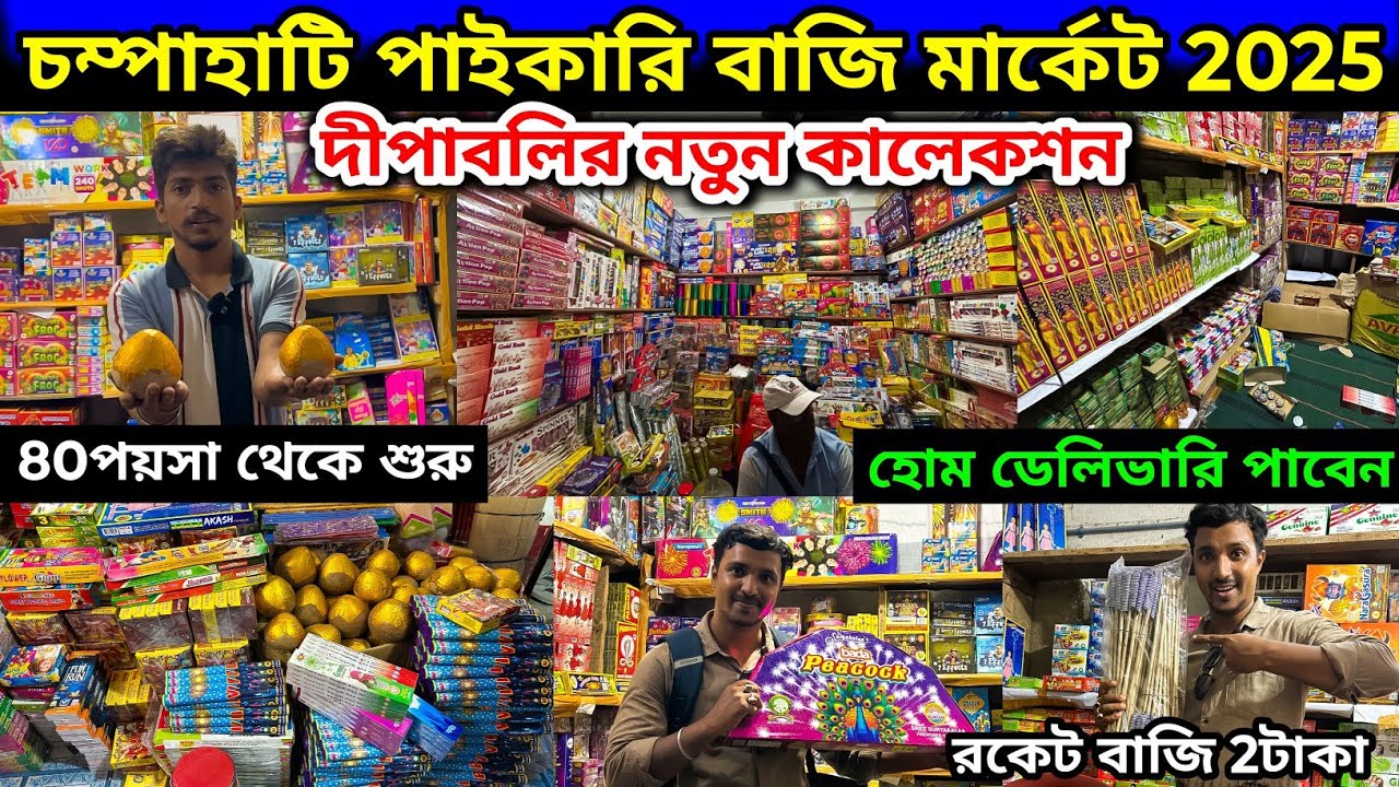 চম্পাহাটি পাইকারি বাজি মার্কেট 2025 | ৮০ পয়সা থেকে শুরু অফার | Champahati Bazi Market 2025.