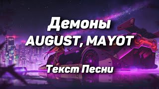 AUGUST, MAYOT - ДЕМОНЫ(Текст Песни, 2021)