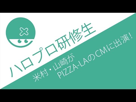 これは見つかったなｗ [ハロプロ研修生 米村姫良々 山崎夢羽 ピザーラCM出演]
