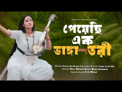 পেয়েছি এক ভাঙ্গা তরী🚣‍♀️Peyeci Ak Vangga Tori🚣Doly Mondol 🙏Music Vedio ||Lalon Song 2025||