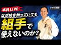 【LIVE】なぜ技を知っていても組手で使えないのか？「質問なんでもお答えします！」