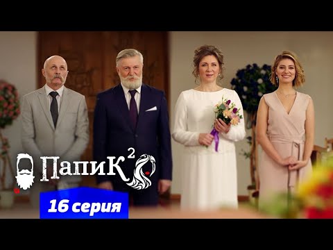 Папик - 16 серия - 2 сезон | Сериал комедия 2021