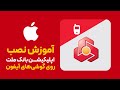 چطوری همراه بانک ملت رو نصب بکنیم نصب برنامه ملت بانک در آیفون 