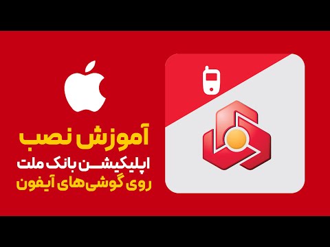 چطوری همراه بانک ملت رو نصب بکنیم نصب برنامه ملت بانک در آیفون