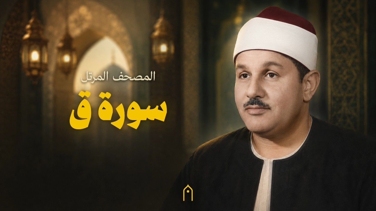 سورة ق كاملة | محمود البنا | المصحف المرتل | مكتوبة HD | Surah Qaf Full