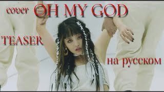 G(IDLE) - OH MY GOD/TEASER RUS COVER/тизер кавера/на русском/#gldle #ohmygod