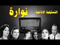 نوارة تمثيلية اذاعية بطولة ميمي شكيب عبد العليم خطاب محسنه توفيق سهير رضا روحية خالد ابو ضيف علام نوارة تمثيلية اذاعية بطولة ميمي شكيب عبد العليم خطاب محسنه توفيق سهير رضا روحية خالد ابو ضيف علام