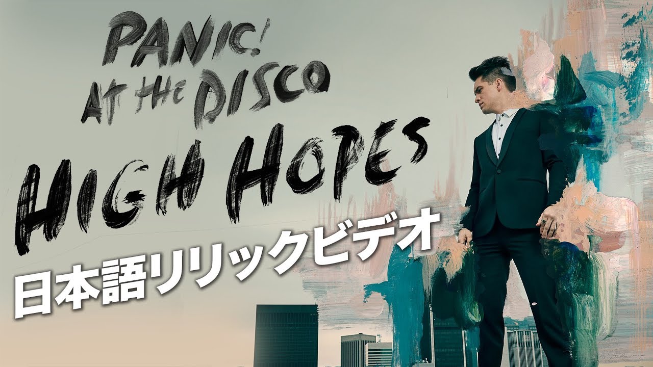 パニック アット ザ ディスコ ハイ ホープス 日本語リリック ビデオ Youtube