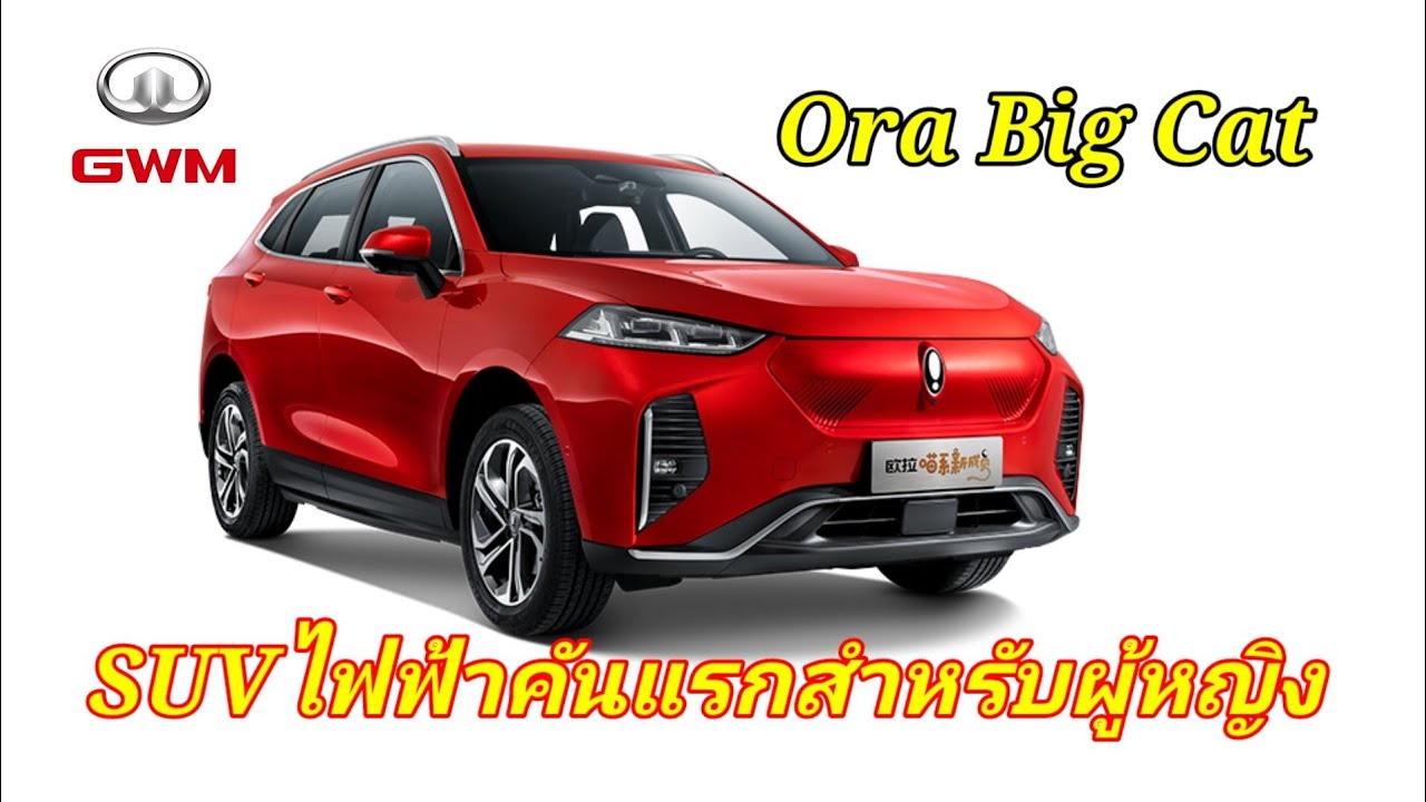 Ora Big Cat 2022 ( ora cherry cat )SUVไฟฟ้าคันแรกจาก Ora เหมาะที่จะซื้อให้แฟน