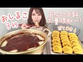 新年早々 あんことお餅大量摂取〜！【大食い】【あけおめ】