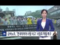 [목포MBC] 금호타이어 노조 3년만에 파업