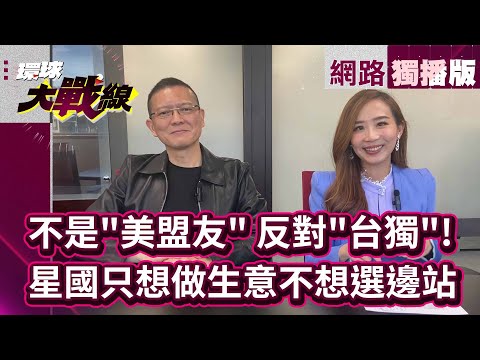 鍾明軒籲兩岸旅遊「放下政治 用心感受」 台大教授曝…其實大陸民眾很熱情 想法多元【網路獨播】#環球大戰線 #葉思敏 20240305｜#寰宇新聞